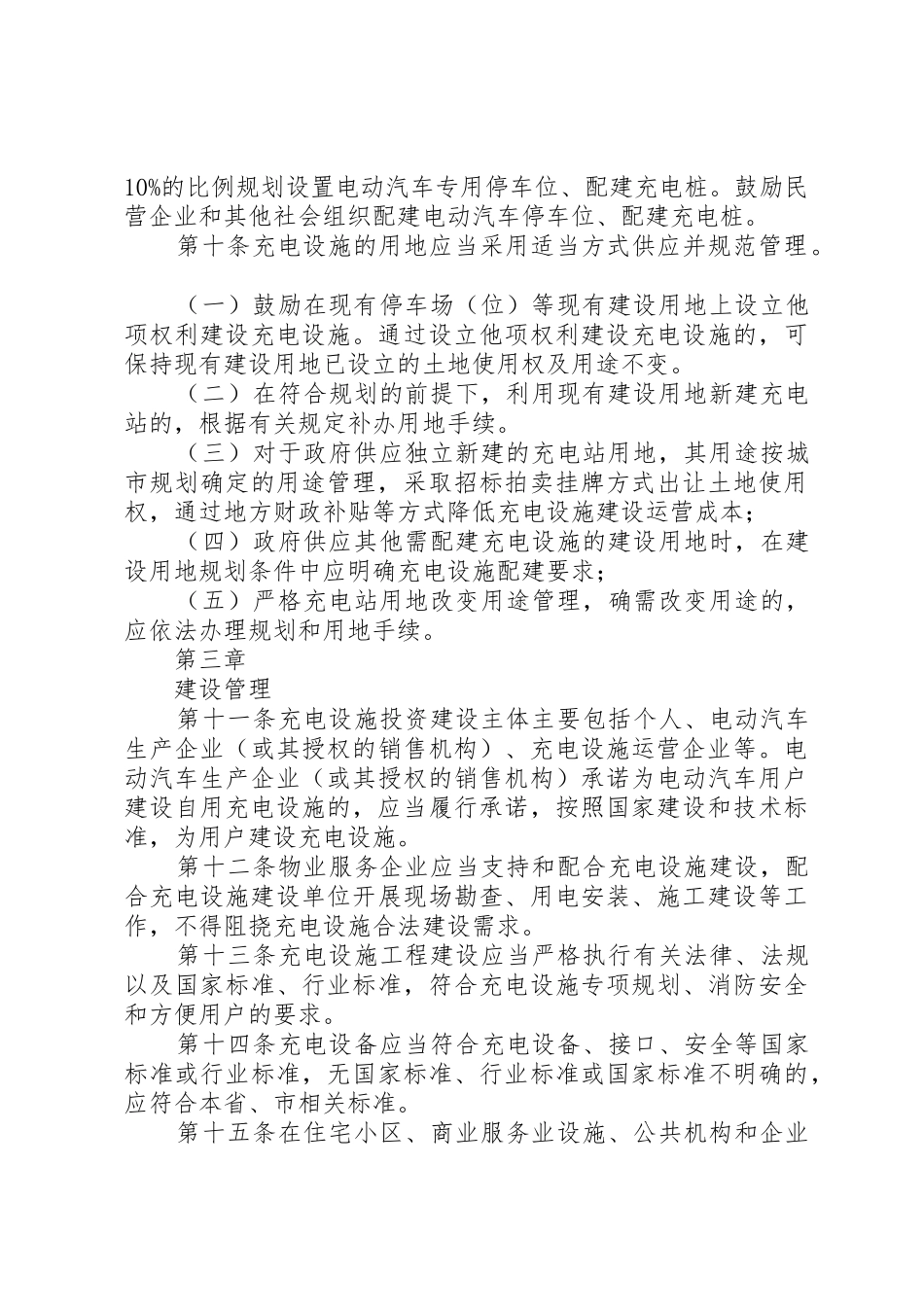 XX省鼓励电动汽车充换电设施发展暂行办法范文_第3页