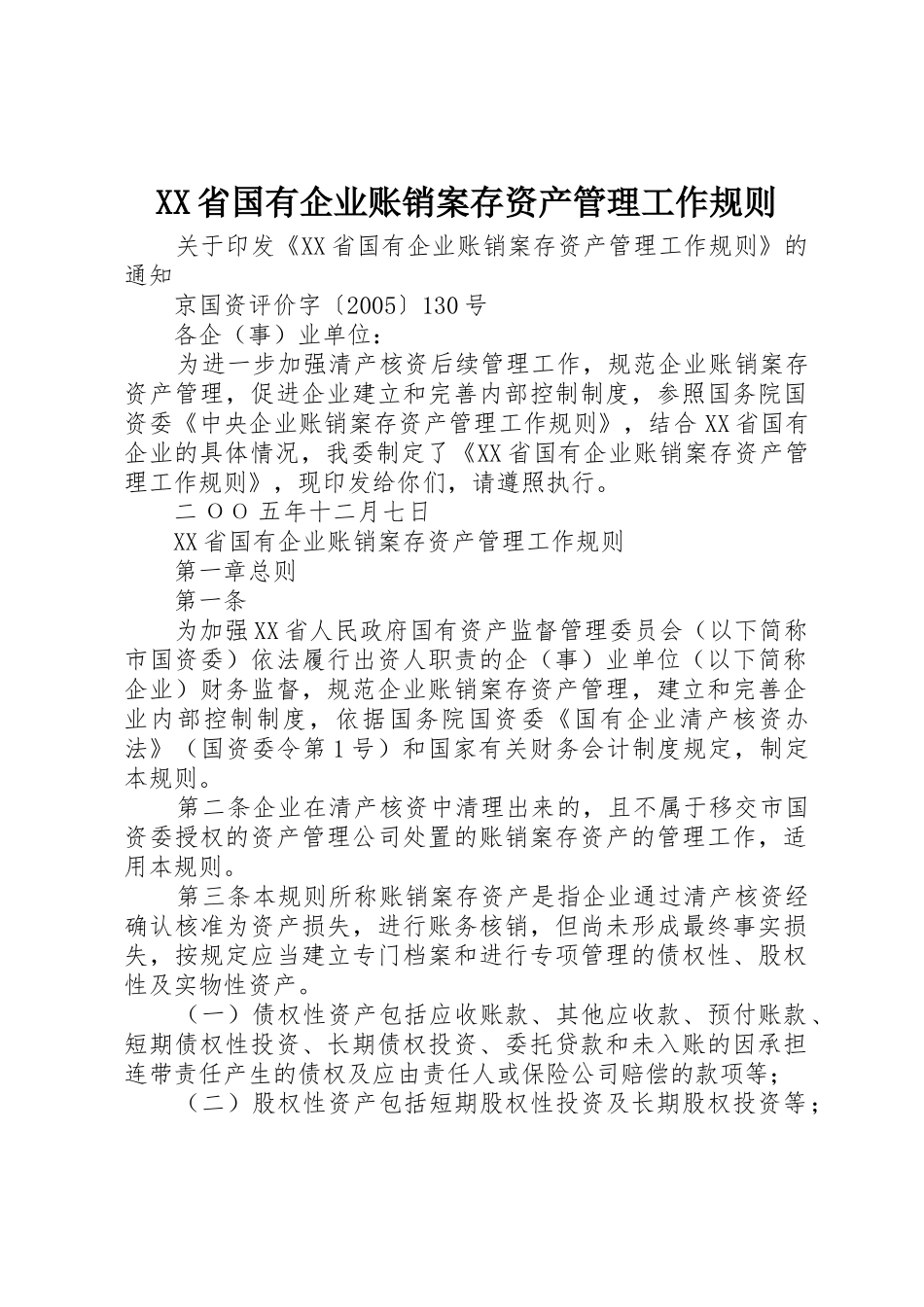 XX省国有企业账销案存资产管理工作规则_第1页