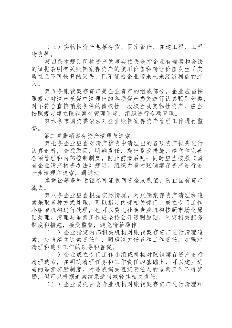 XX省国有企业账销案存资产管理工作规则_第2页