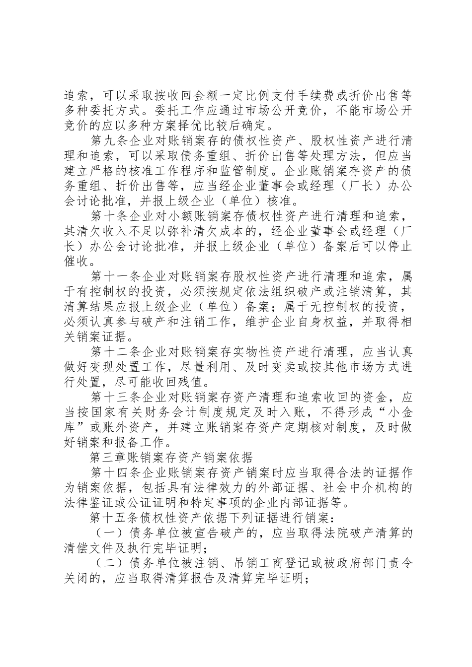 XX省国有企业账销案存资产管理工作规则_第3页