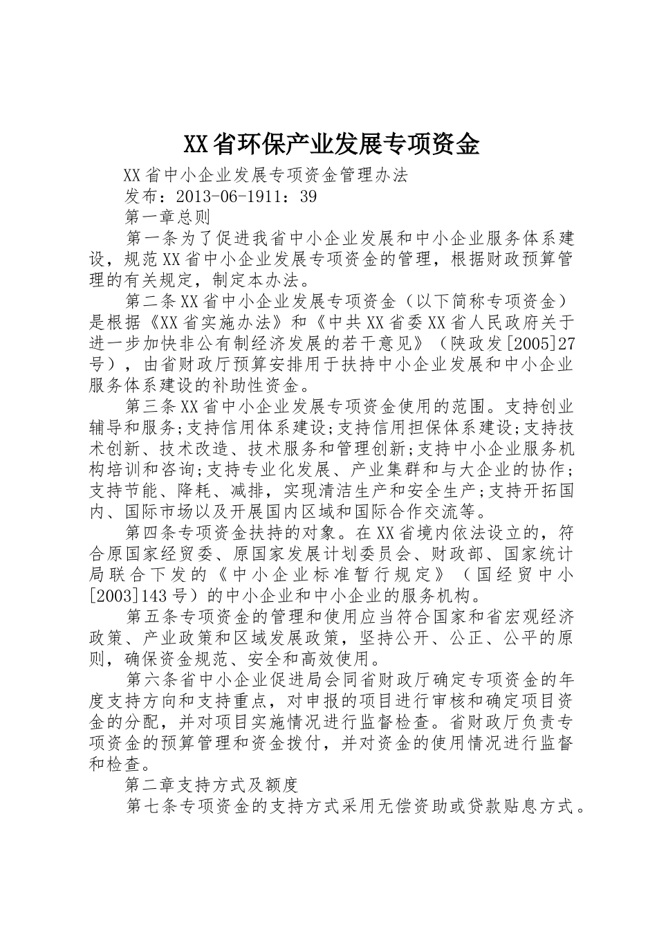XX省环保产业发展专项资金_1_第1页
