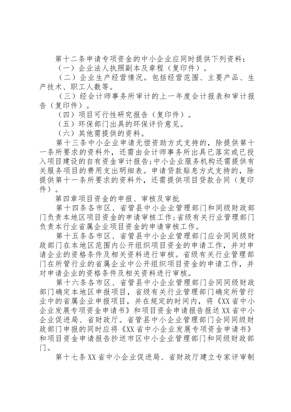 XX省环保产业发展专项资金_1_第3页