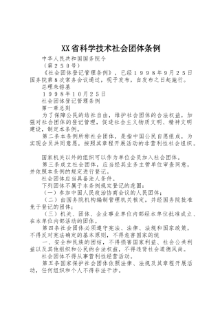 XX省科学技术社会团体条例