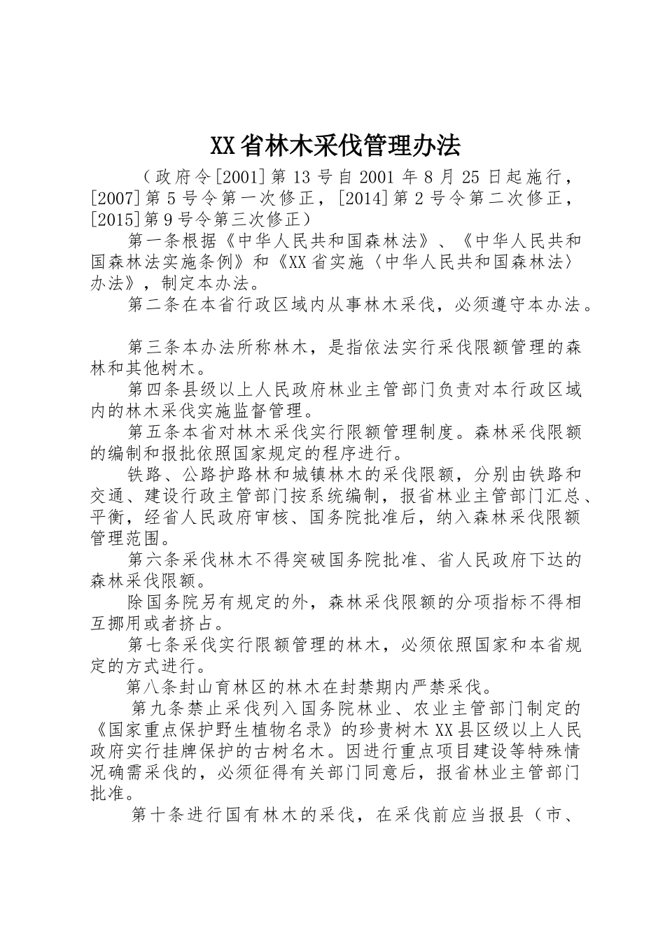XX省林木采伐管理办法_1_第1页