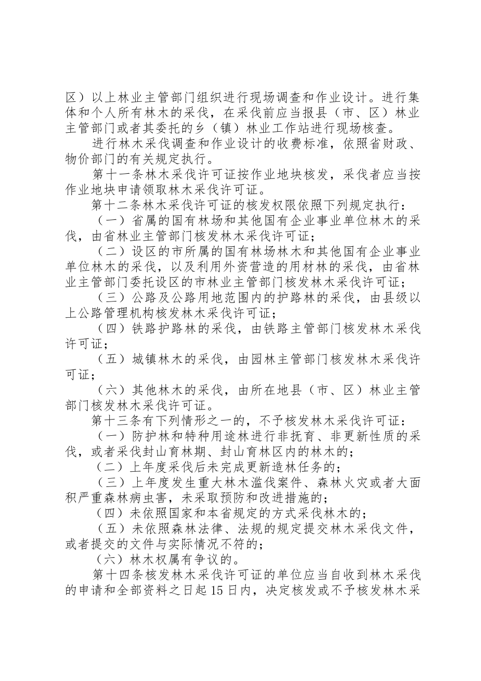 XX省林木采伐管理办法_1_第2页