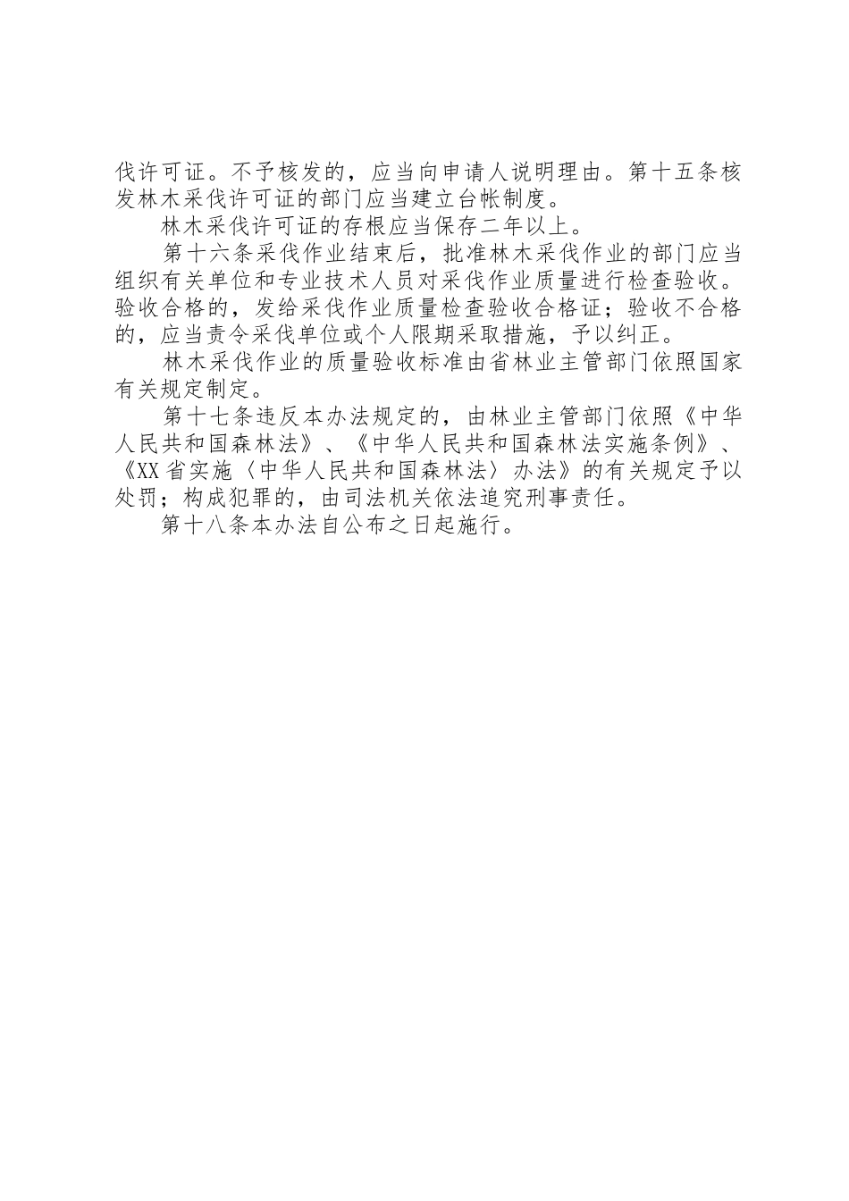 XX省林木采伐管理办法_1_第3页