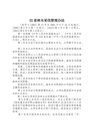 XX省林木采伐管理办法_1