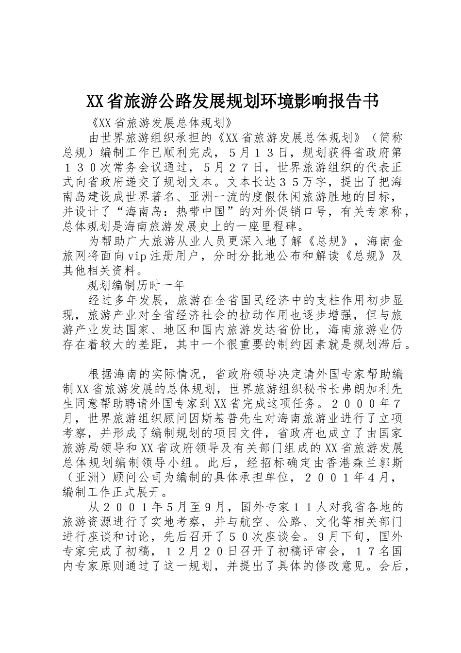 XX省旅游公路发展规划环境影响报告书_1_第1页