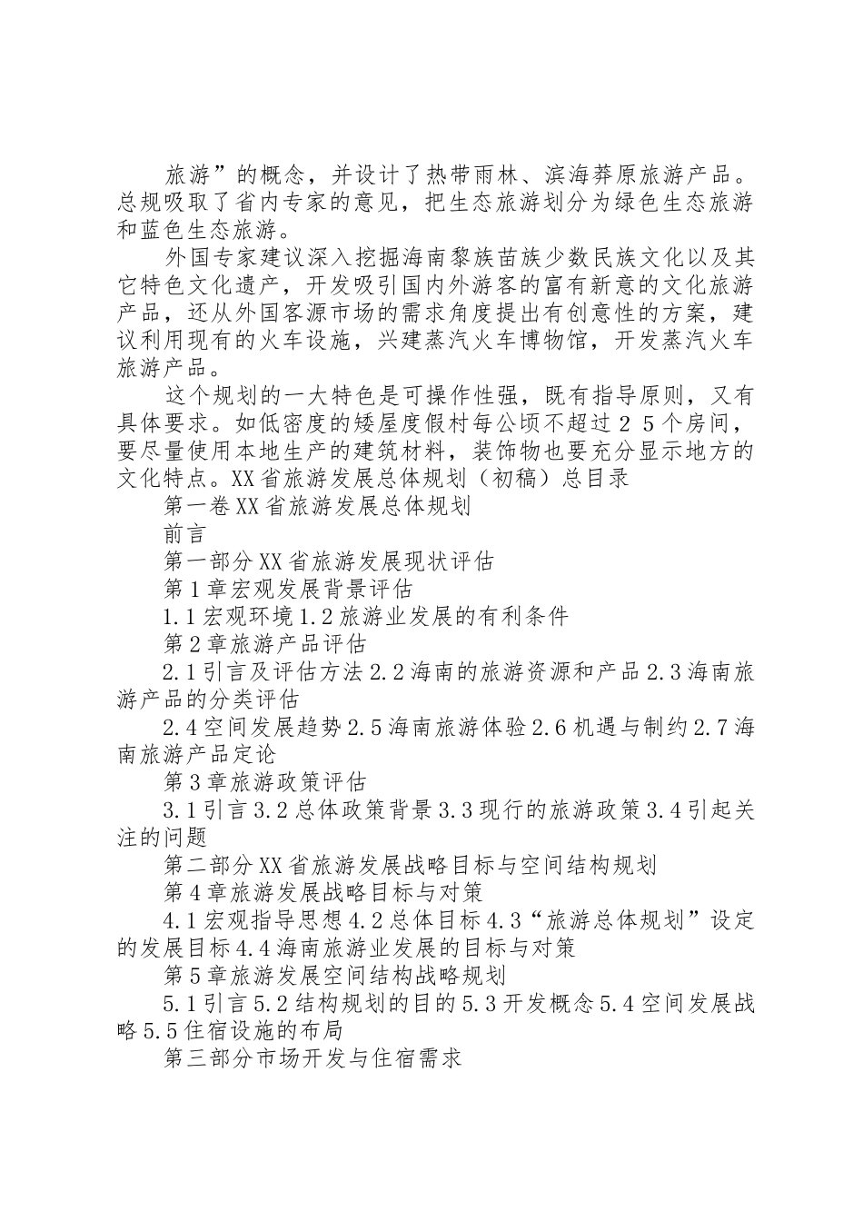 XX省旅游公路发展规划环境影响报告书_1_第3页