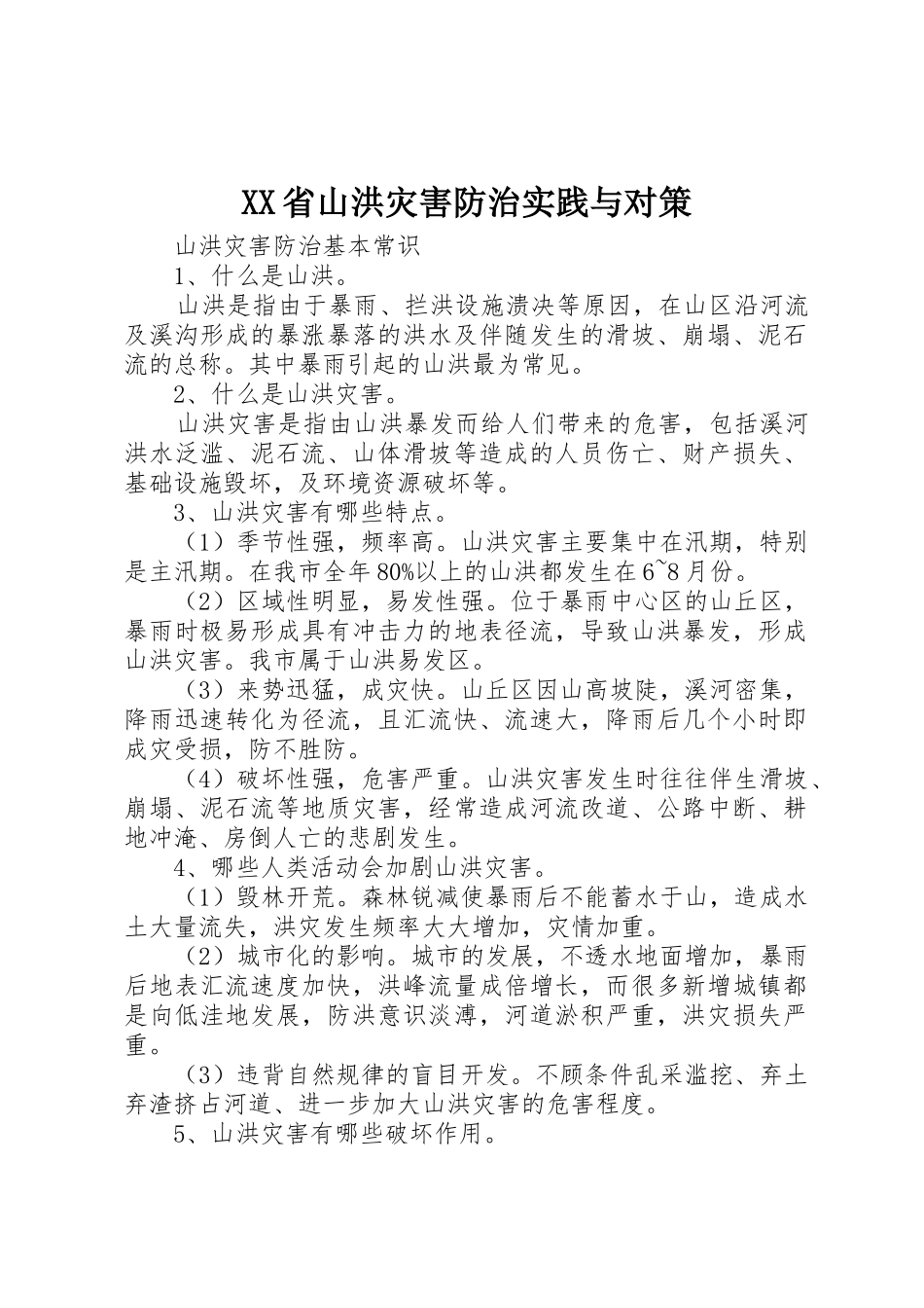 XX省山洪灾害防治实践与对策_第1页