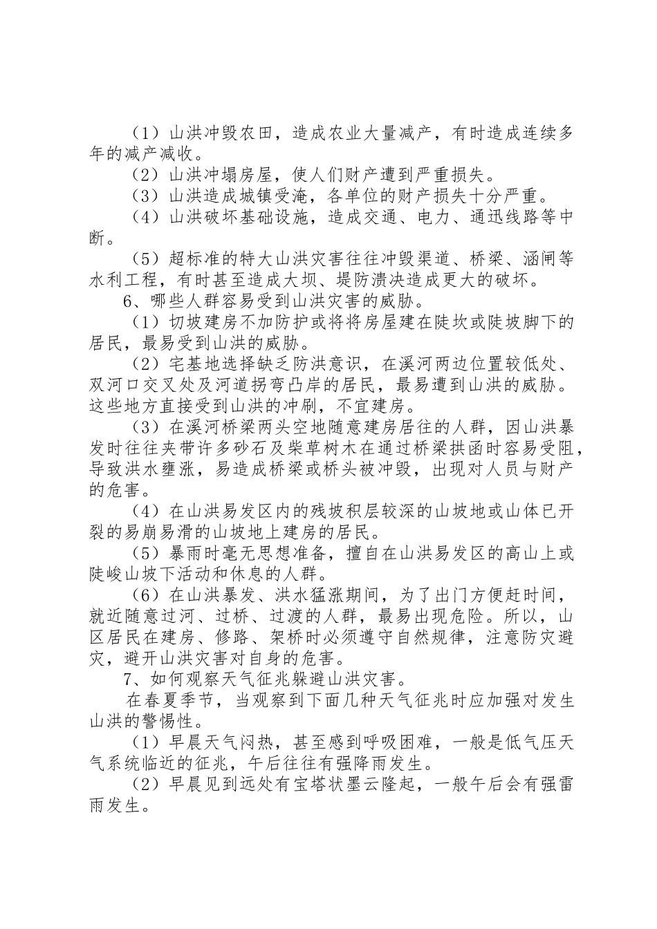 XX省山洪灾害防治实践与对策_第2页