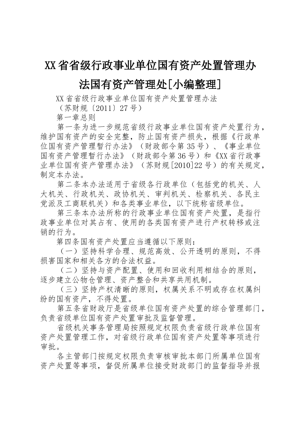 XX省省级行政事业单位国有资产处置管理办法国有资产管理处[小编整理]_第1页