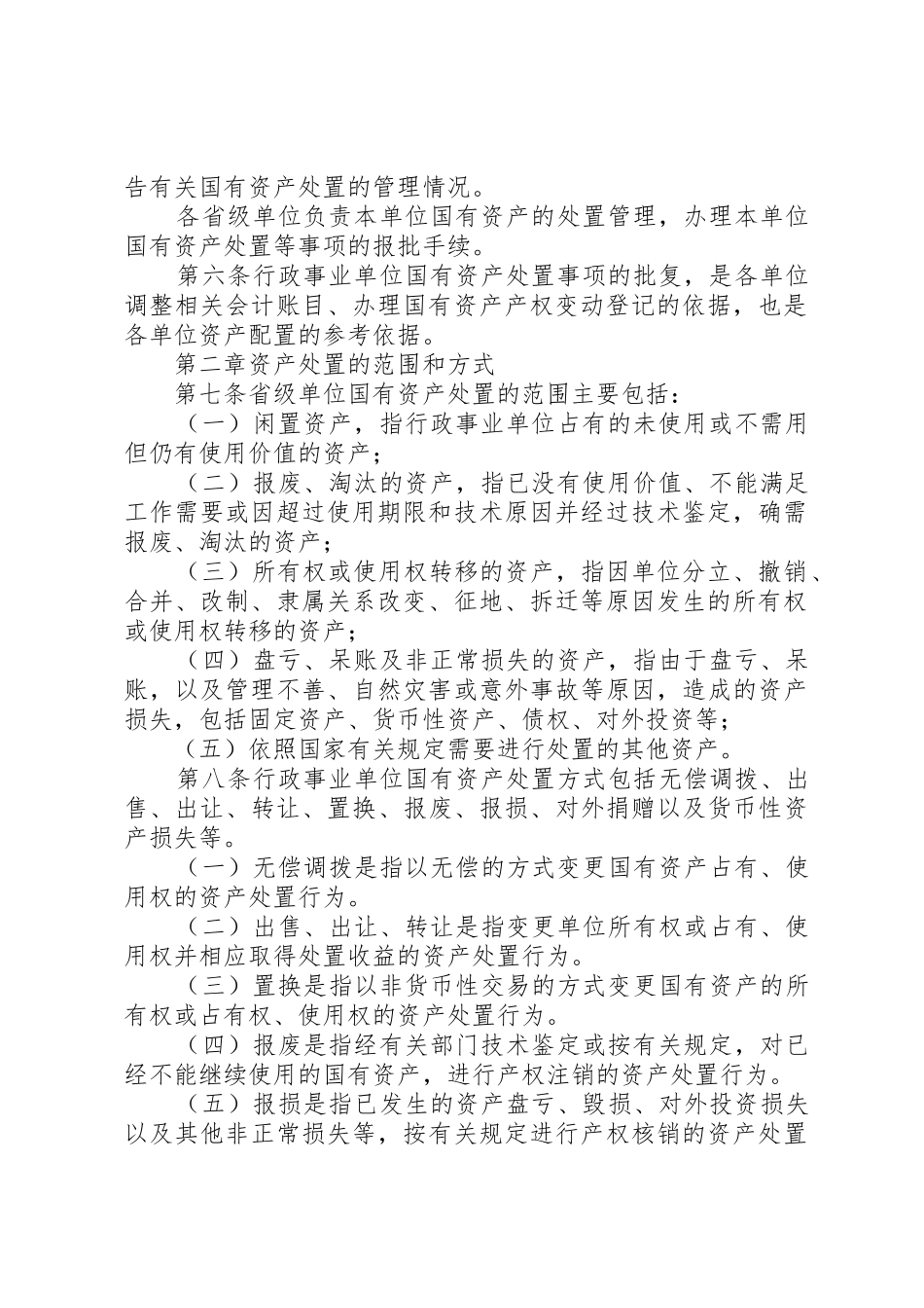 XX省省级行政事业单位国有资产处置管理办法国有资产管理处[小编整理]_第2页