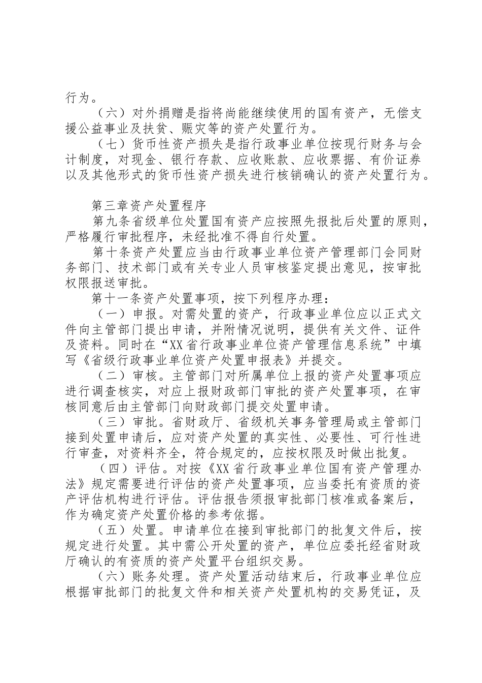 XX省省级行政事业单位国有资产处置管理办法国有资产管理处[小编整理]_第3页