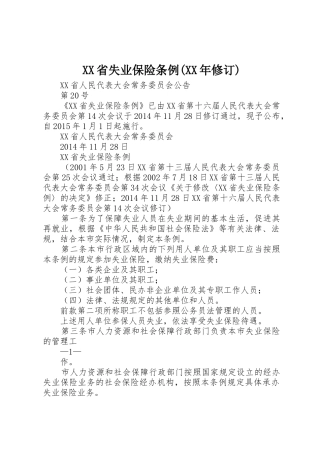 XX省失业保险条例(XX年修订)