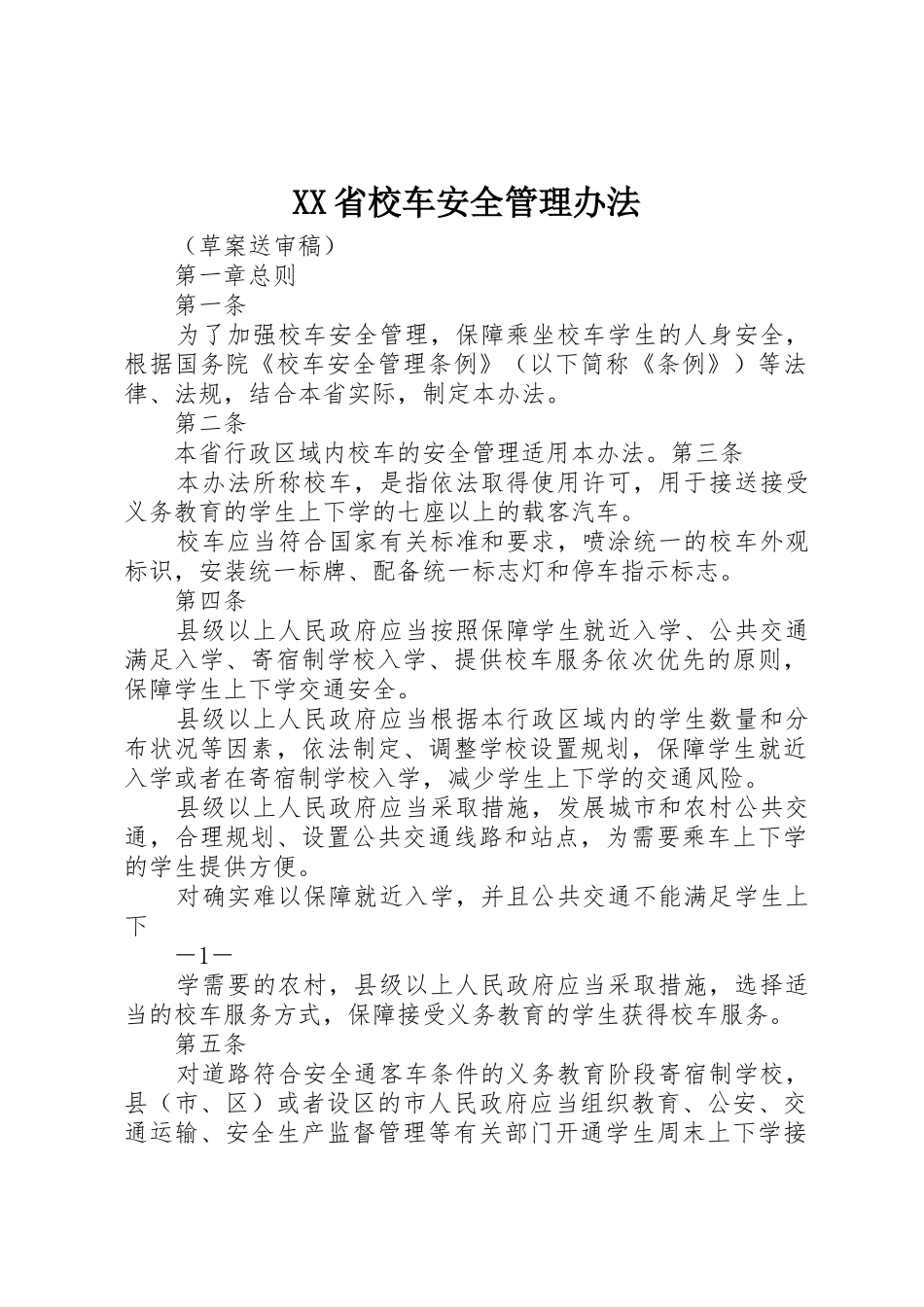 XX省校车安全管理办法_1_第1页