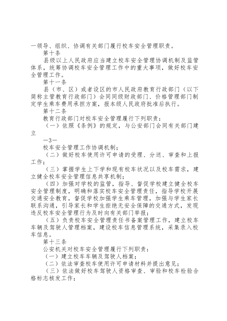 XX省校车安全管理办法_1_第3页