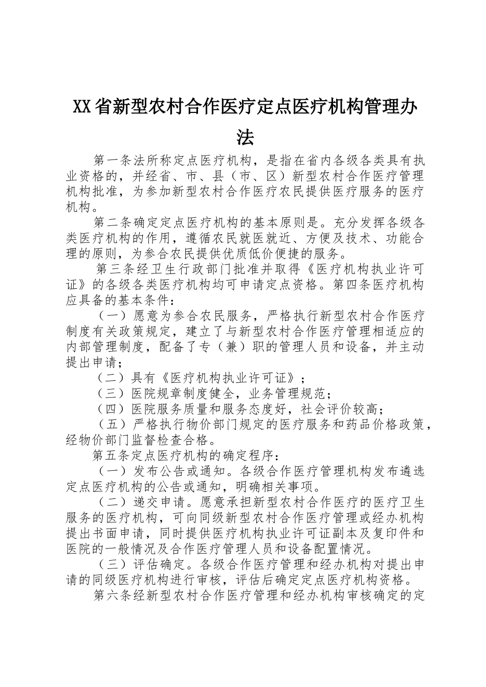 XX省新型农村合作医疗定点医疗机构管理办法_第1页