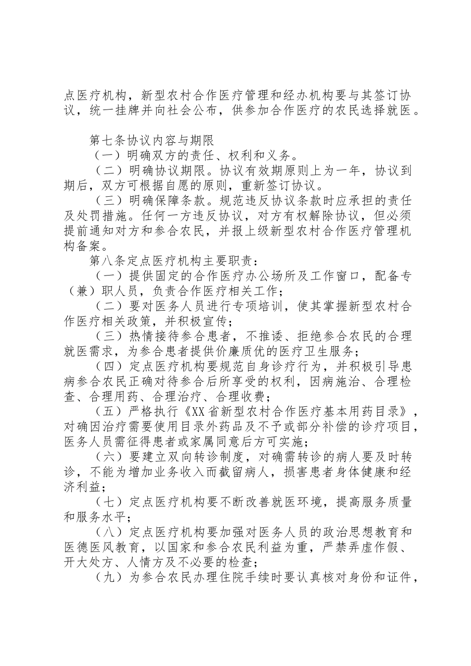 XX省新型农村合作医疗定点医疗机构管理办法_第2页