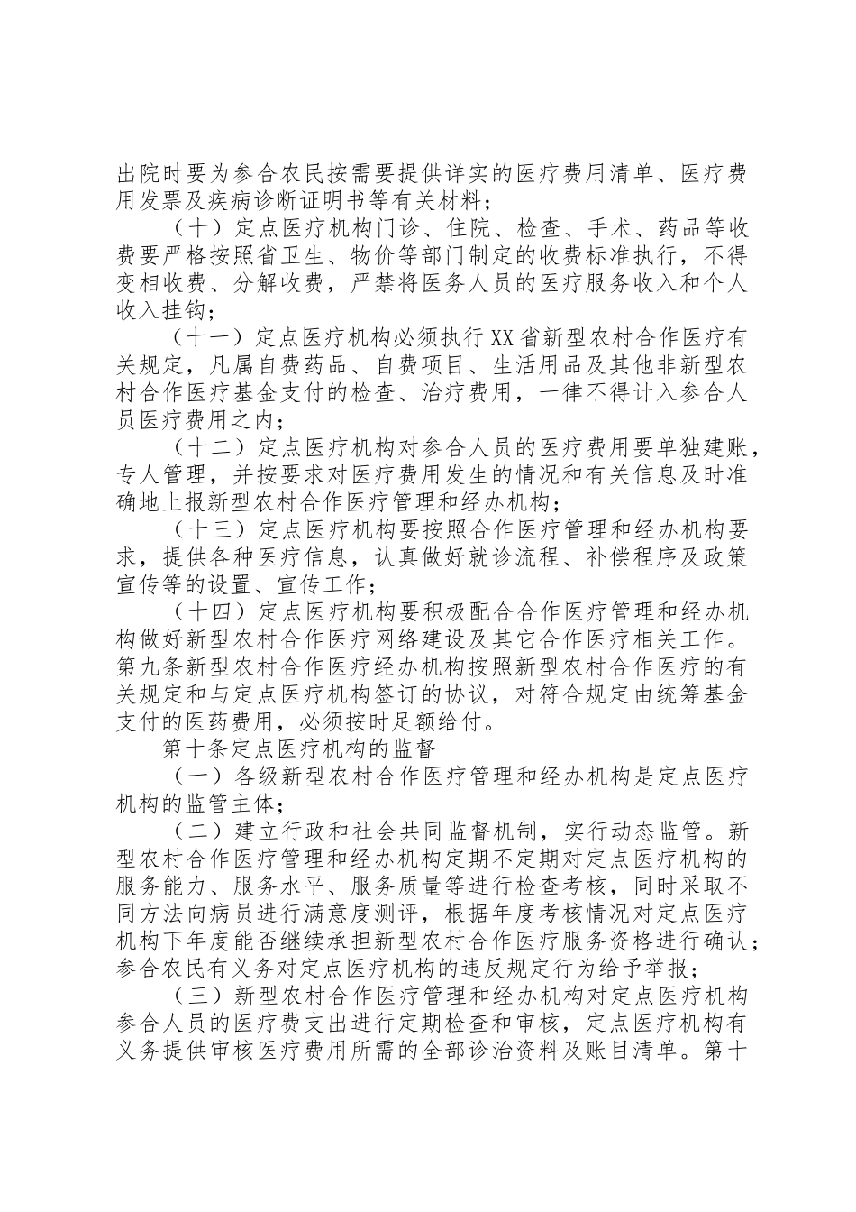 XX省新型农村合作医疗定点医疗机构管理办法_第3页