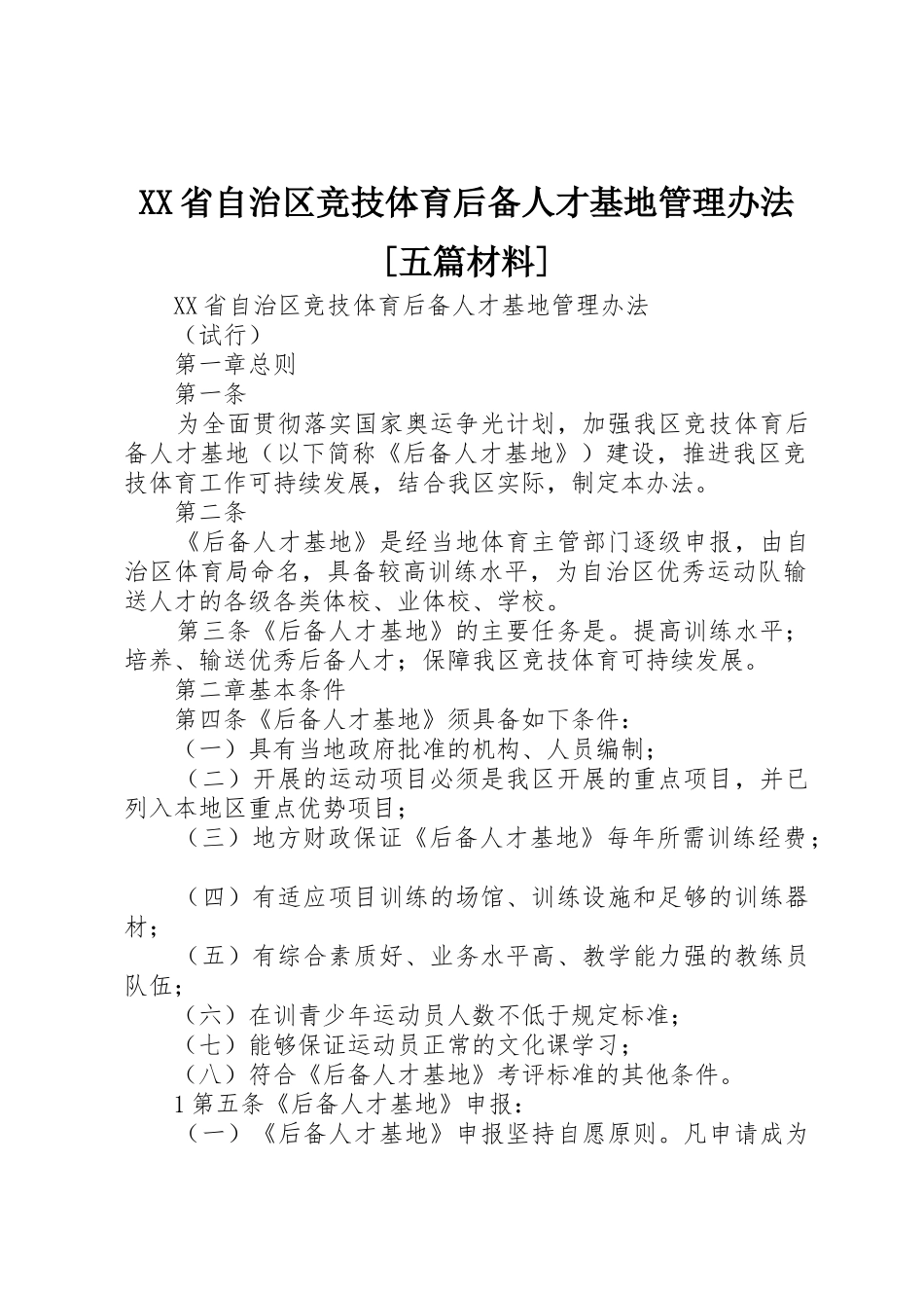 XX省自治区竞技体育后备人才基地管理办法[五篇材料]_第1页