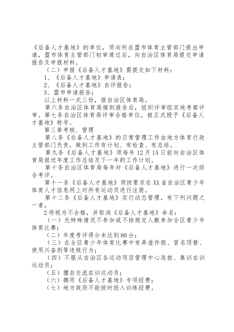 XX省自治区竞技体育后备人才基地管理办法[五篇材料]_第2页