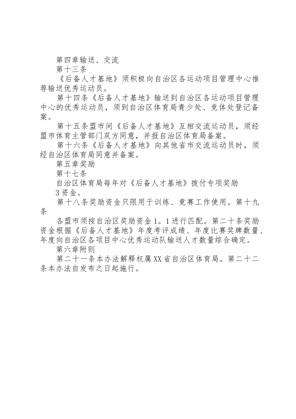 XX省自治区竞技体育后备人才基地管理办法[五篇材料]_第3页