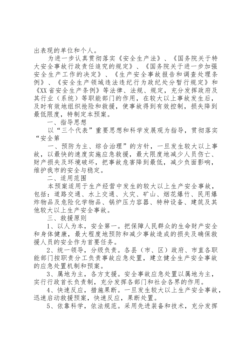 XX市北仑XX县区较大以上生产安全事故应急预案_1_第3页