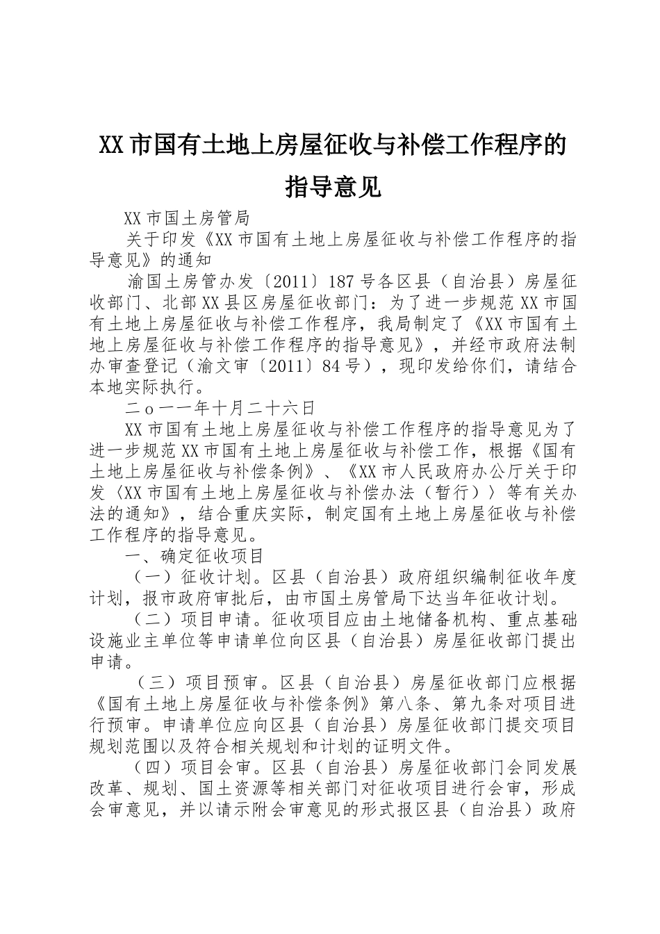 XX市国有土地上房屋征收与补偿工作程序的指导意见_第1页