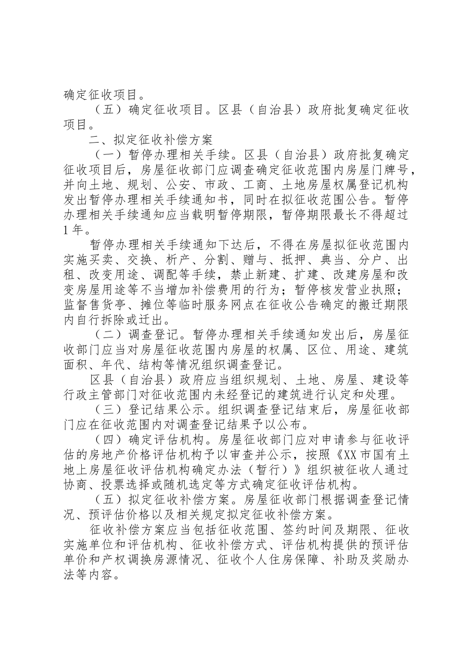 XX市国有土地上房屋征收与补偿工作程序的指导意见_第2页