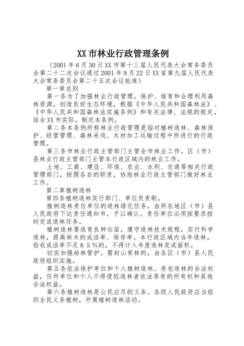 XX市林业行政管理条例_第1页
