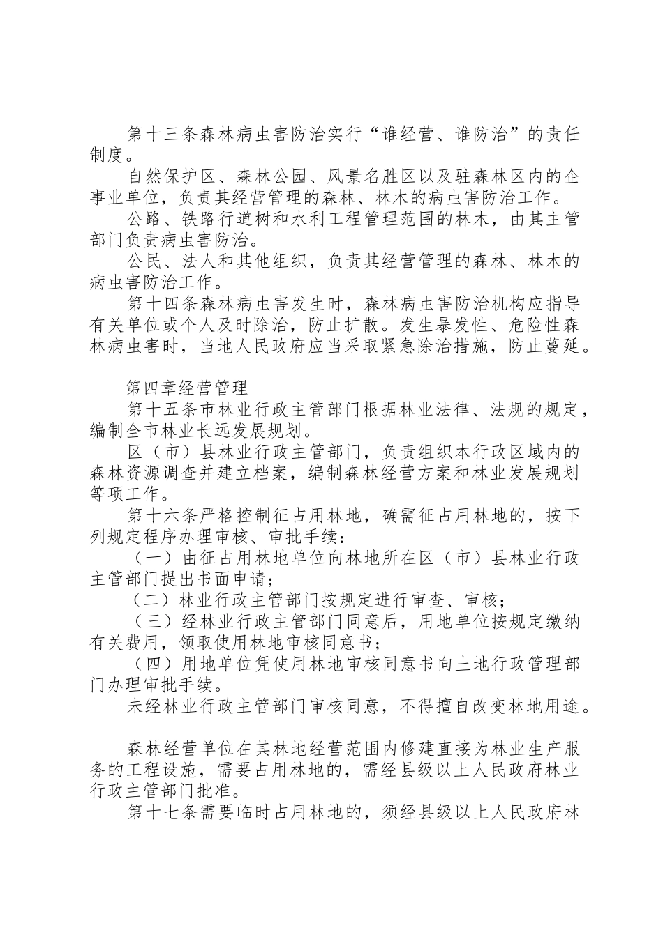 XX市林业行政管理条例_第3页