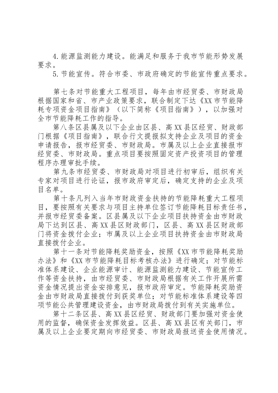XX市人才工作专项资金使用管理办法[五篇范例]_1_第3页