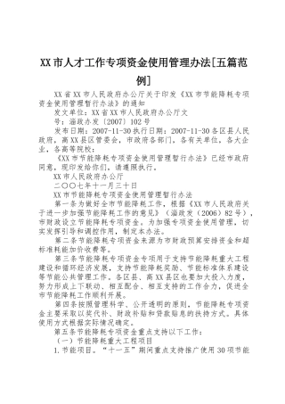 XX市人才工作专项资金使用管理办法[五篇范例]_1