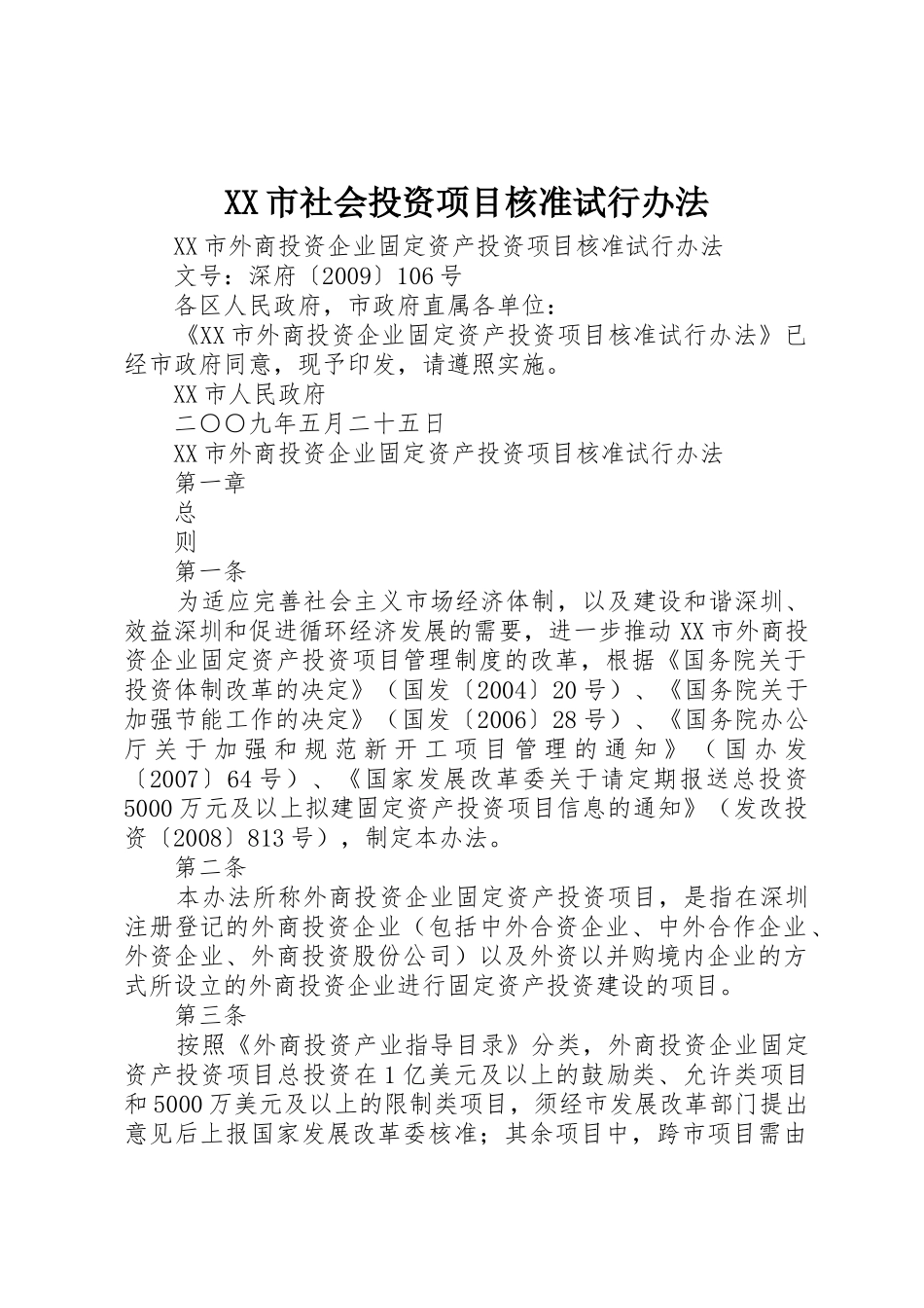 XX市社会投资项目核准试行办法_第1页