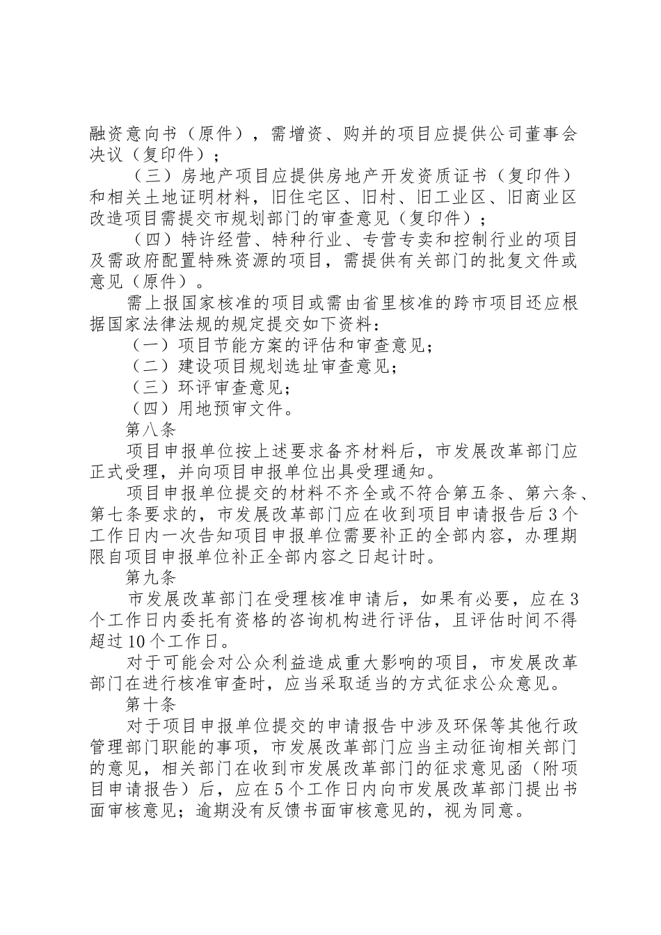 XX市社会投资项目核准试行办法_第3页