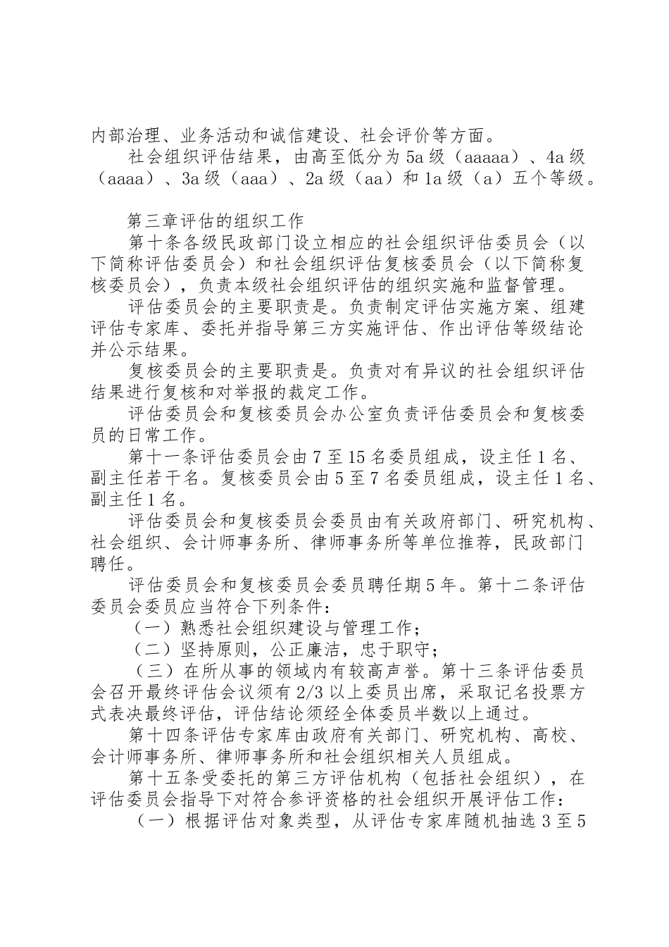 XX市社会组织评估管理办法_第2页