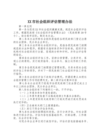 XX市社会组织评估管理办法