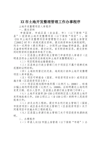 XX市土地开发整理管理工作办事程序