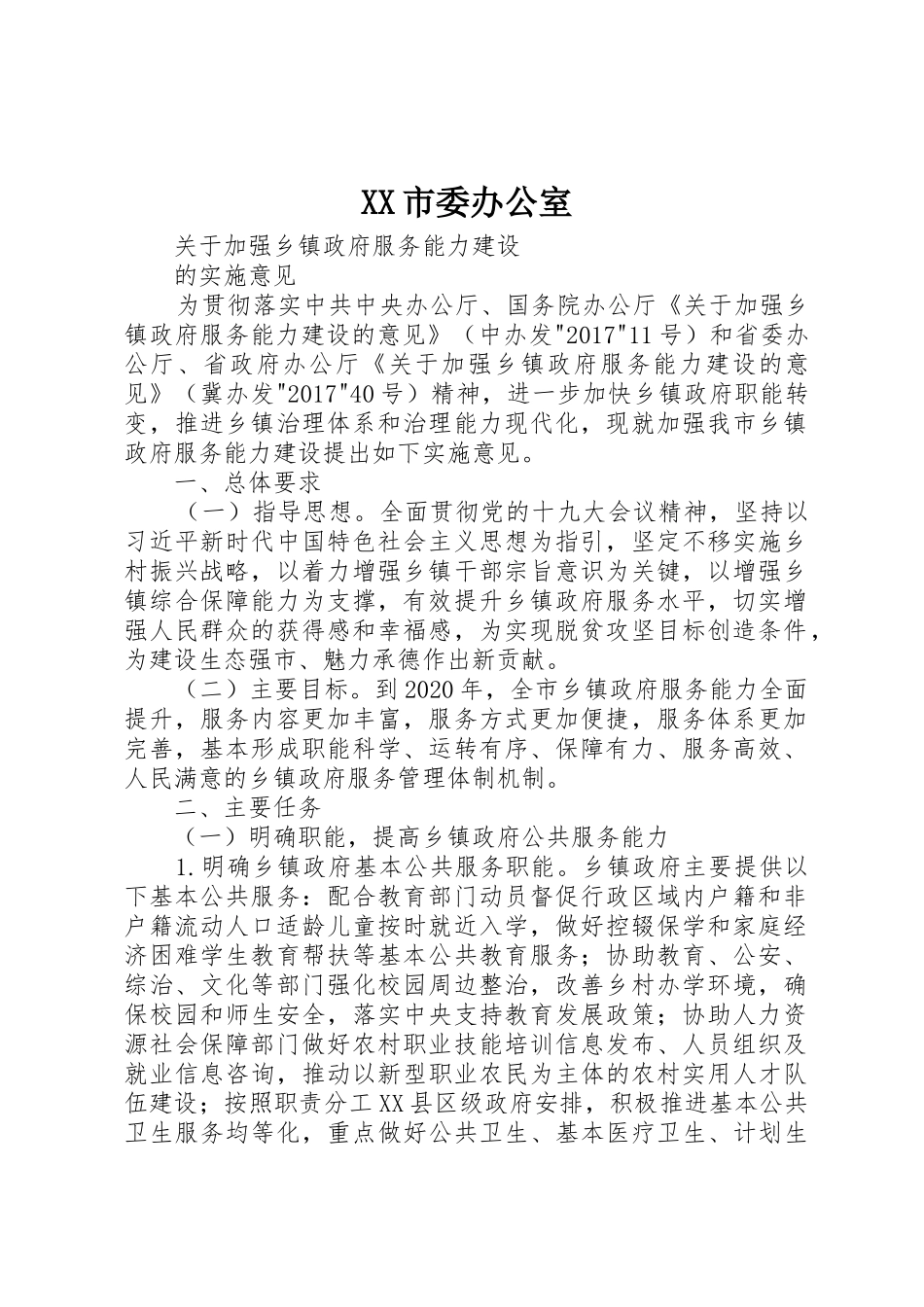 XX市委办公室_第1页