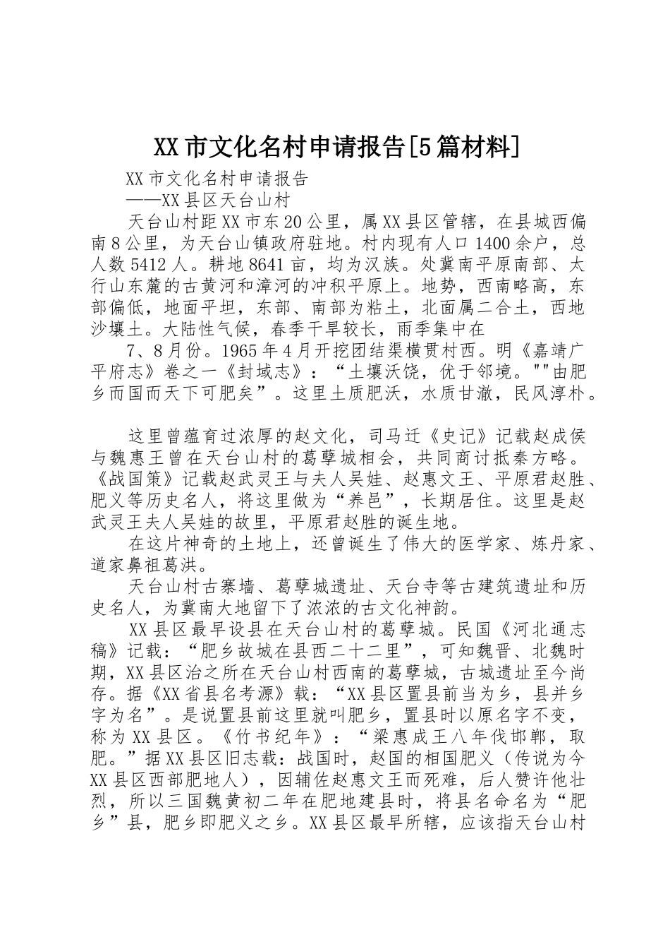 XX市文化名村申请报告[5篇材料]_第1页