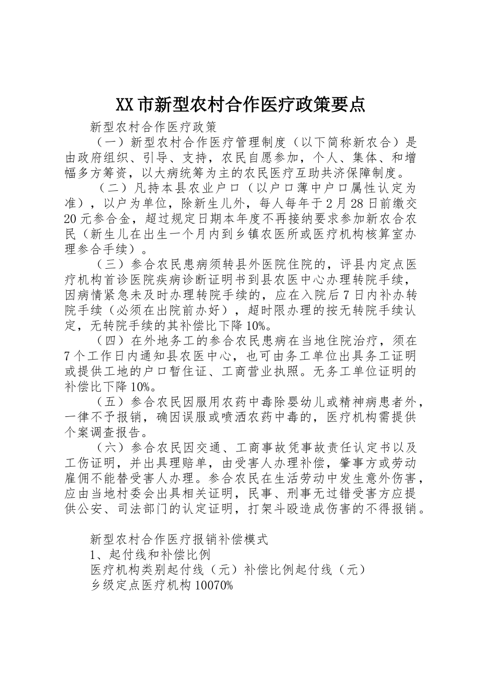 XX市新型农村合作医疗政策要点_1_第1页