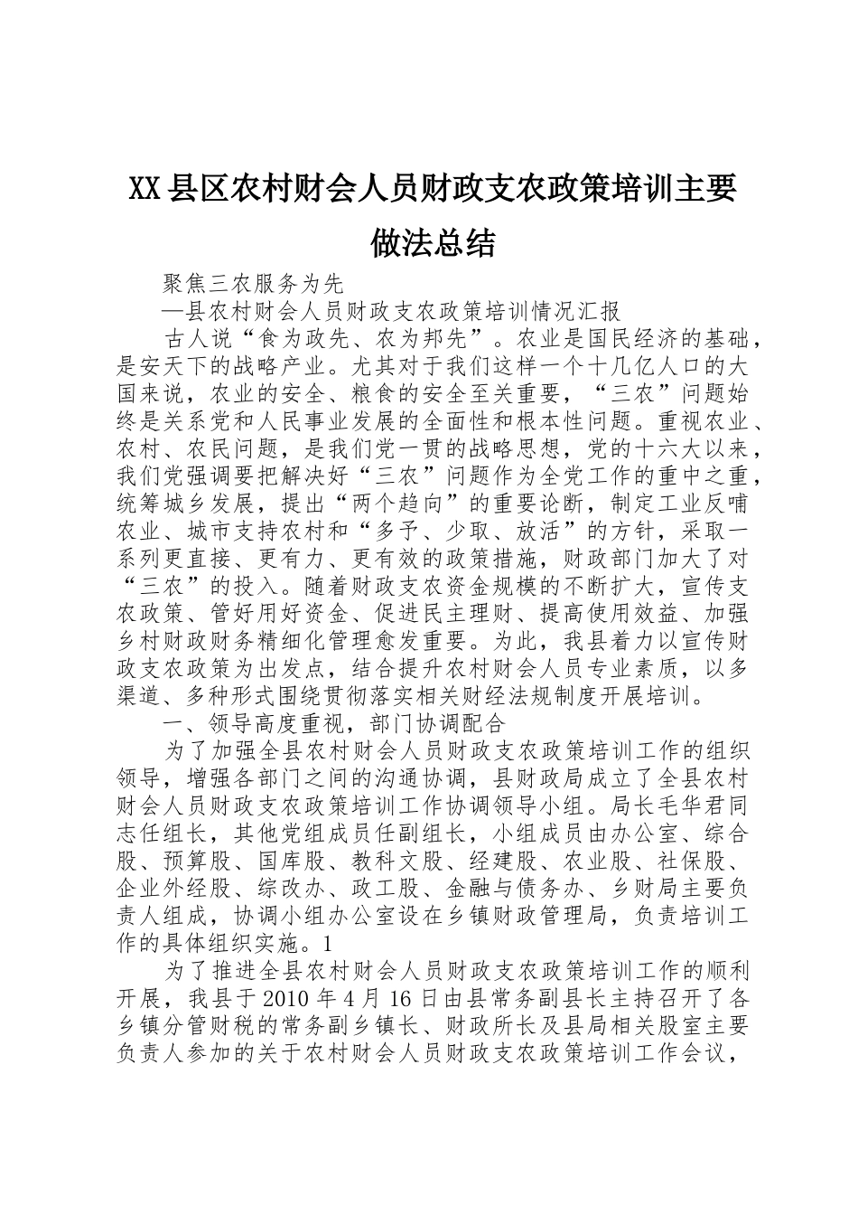 XX县区农村财会人员财政支农政策培训主要做法总结_1_第1页
