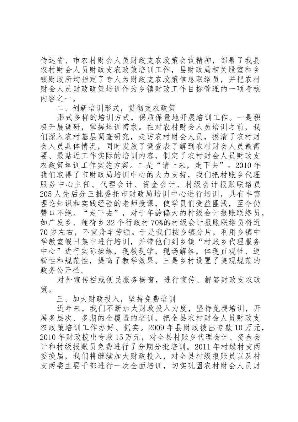XX县区农村财会人员财政支农政策培训主要做法总结_1_第2页