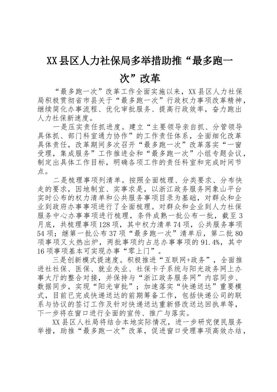 XX县区人力社保局多举措助推“最多跑一次”改革_第1页