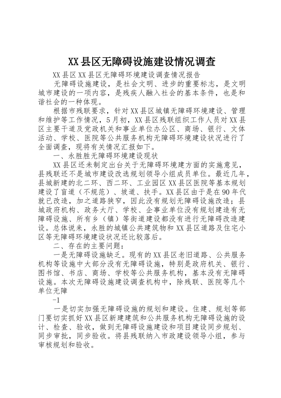 XX县区无障碍设施建设情况调查_第1页