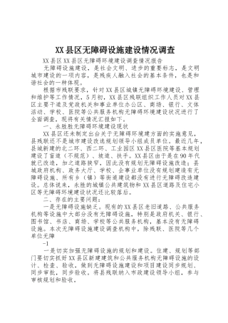 XX县区无障碍设施建设情况调查