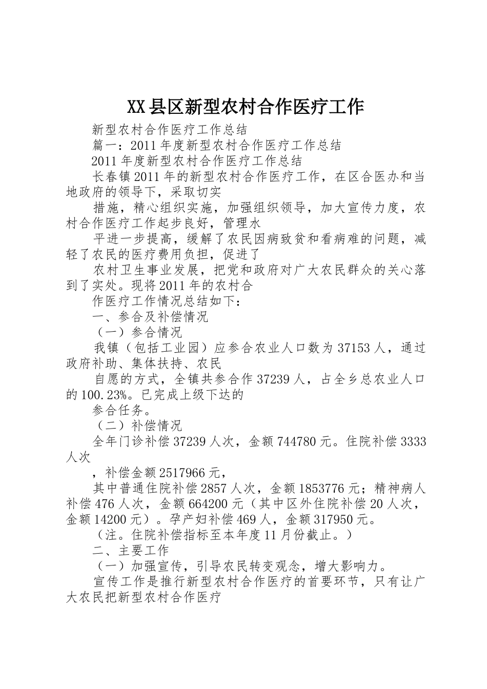 XX县区新型农村合作医疗工作_1_第1页