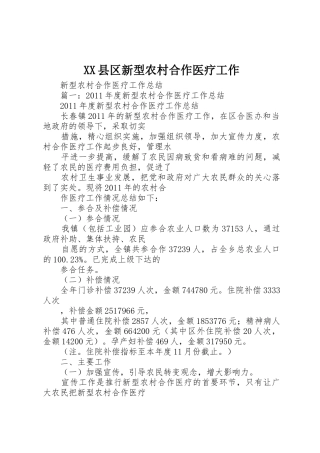 XX县区新型农村合作医疗工作_1