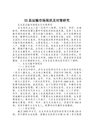 XX县运输市场现状及对策研究